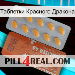 Таблетки Красного Дракона 43